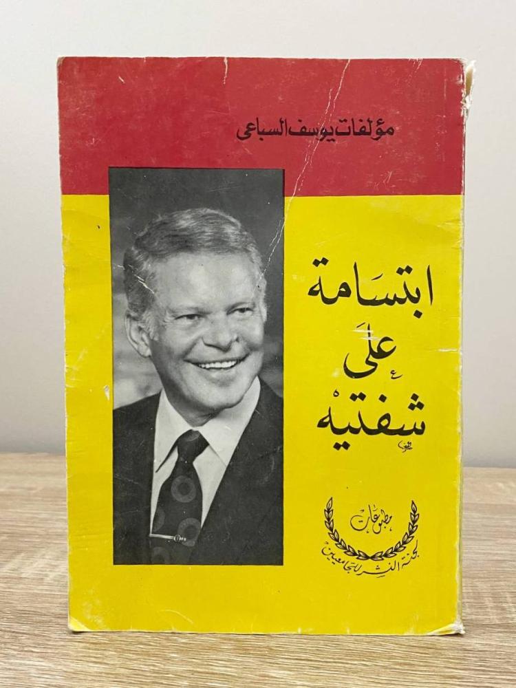 ‏ابتسامة على شفتيه  ‏يوسف السباعي  ‏الطبعة: 1987م ‏الصفحات :  352 صفحة