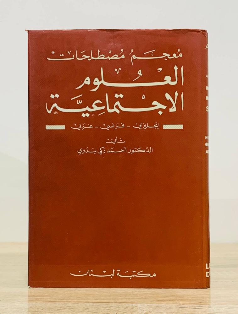 ‏معجم مصطلحات العلوم الاجتماعية انجليزي - فرنسي - عربي   تأليف  ‏الدكتور أحمد زكي بدوي  ‏ ‏591 صفحة ( غلاف مقوى )