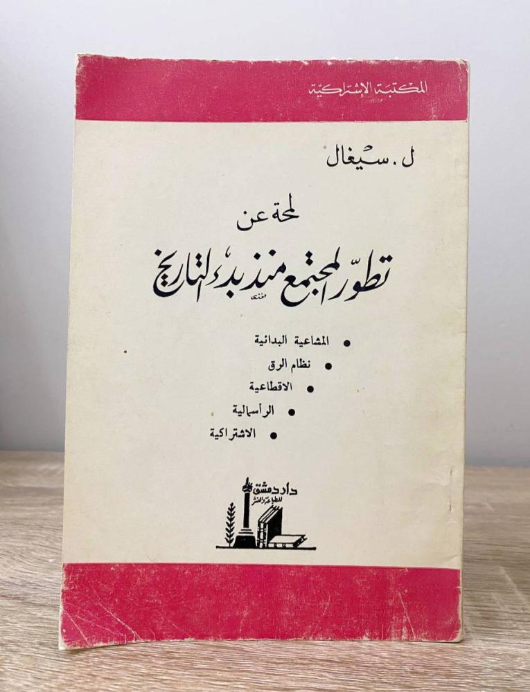 لمحة عن تطور المجتمع منذ بدء التاريخ  ل. سيغال ‏الطبعة الثالثة 1971م ‏الصفحات : 48 صفحة