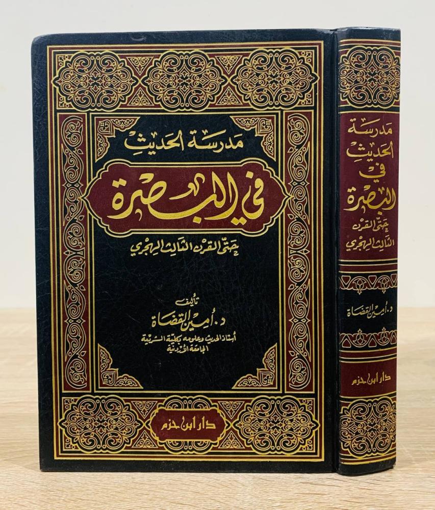 ‏مدرسة الحديث في البصرة حتى القرن الثالث الهجري ‏تأليف د. أمين القضاة ‏الطبعة الأولى 1998م ‏عدد الصفحات 672 صفحة