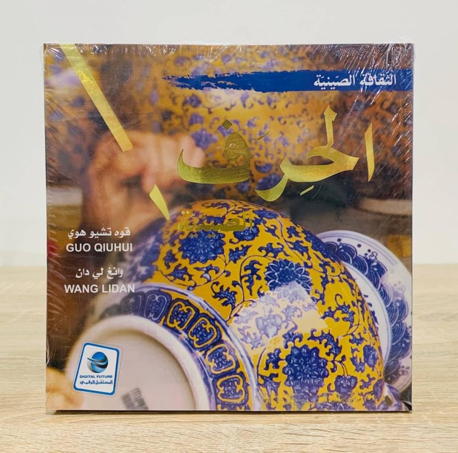 ‏الحرف الصينية  ( سلسلة الثقافة الصينية )  ‏تأليف: قوه تشيو هوي و وانغ لي دان  [جديد بالكيس]