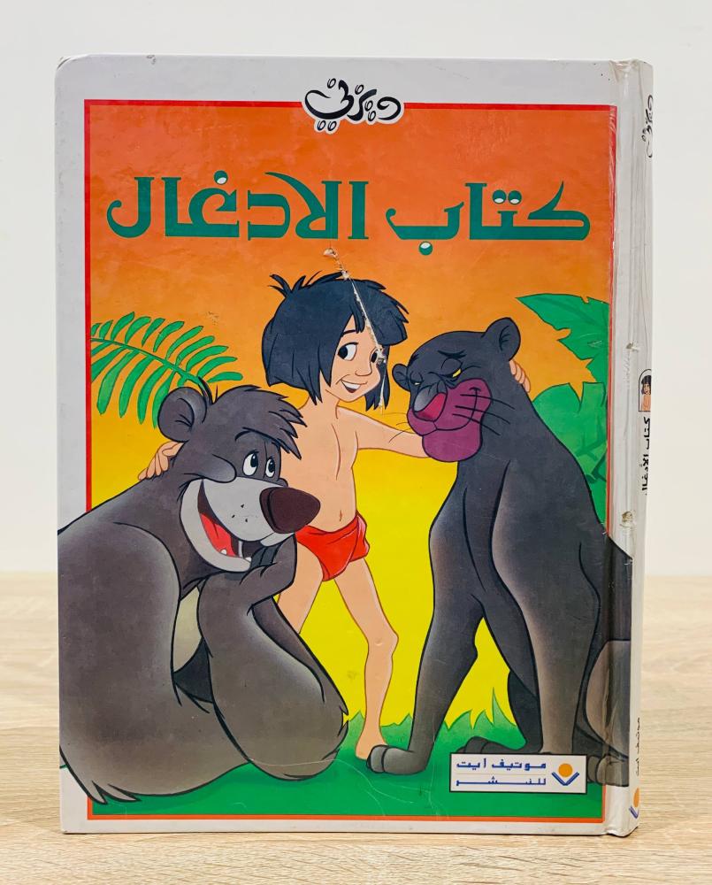 ‏كتاب الأدغال ديزني  ‏الطبعة الأولى   ‏عدد الصفحات 90 صفحة - مقاس كبير