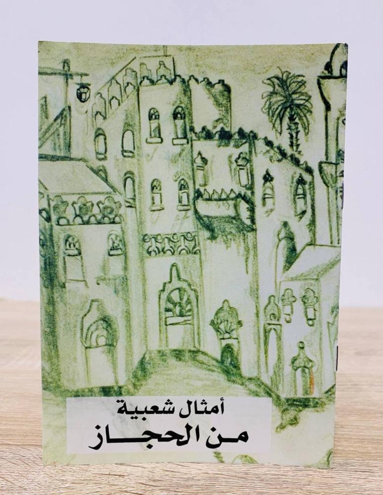 ‏أمثال شعبية من الحجاز  ‏عدد الصفحات 6 صفحات