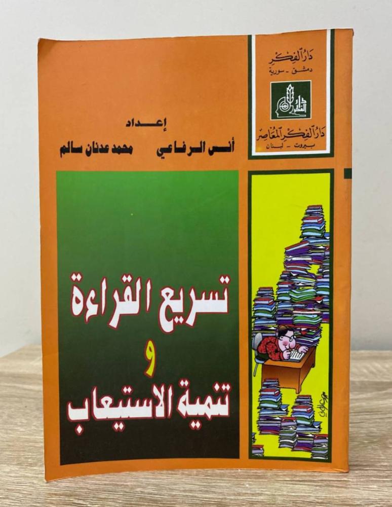 ‏تسريع القراءة وتنمية الاستيعاب  أنس الرفاعي  محمد عدنان سالم269صفحة