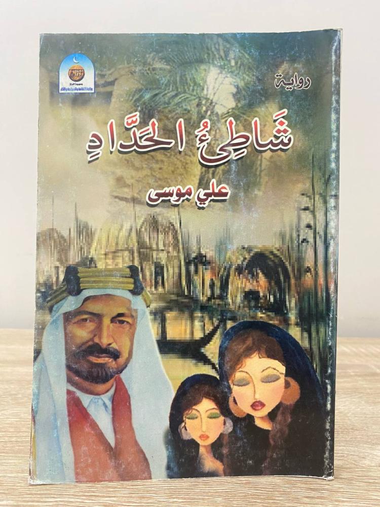 ‏شاطئ الحداد  ‏علي موسى