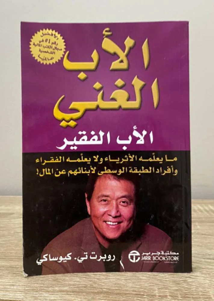 الأب الغني والأب الفقير   روبرت تي . كيوساكى