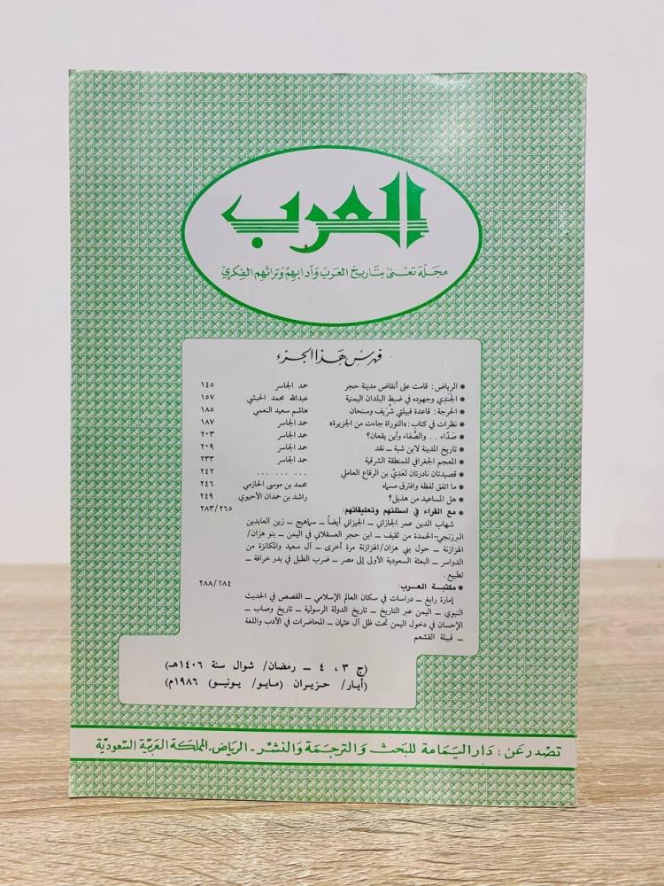 ‏العرب مجلة تعنى بتاريخ العرب وآدابهم وتراثهم الفكري