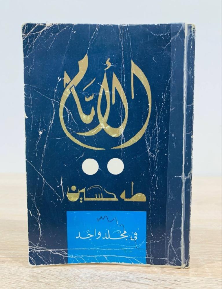 The days Tah Hussein the three parts