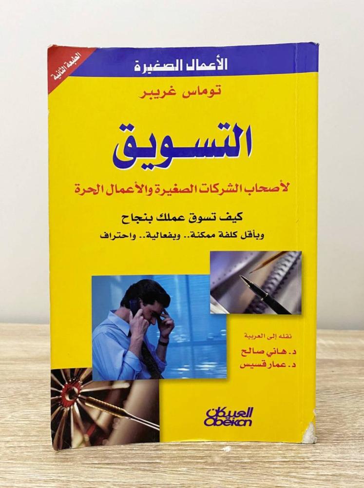 التسويق  توماس غريبر الطبعة الثانية 2008م الصفحات: 292 صفحة "بهِ تخطيط"