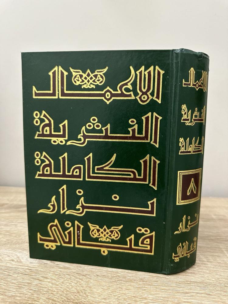 الأعمال النثرية الكاملة  ‏نزار قباني  ‏الطبعة 1981م الصفحات : 775 صفحة