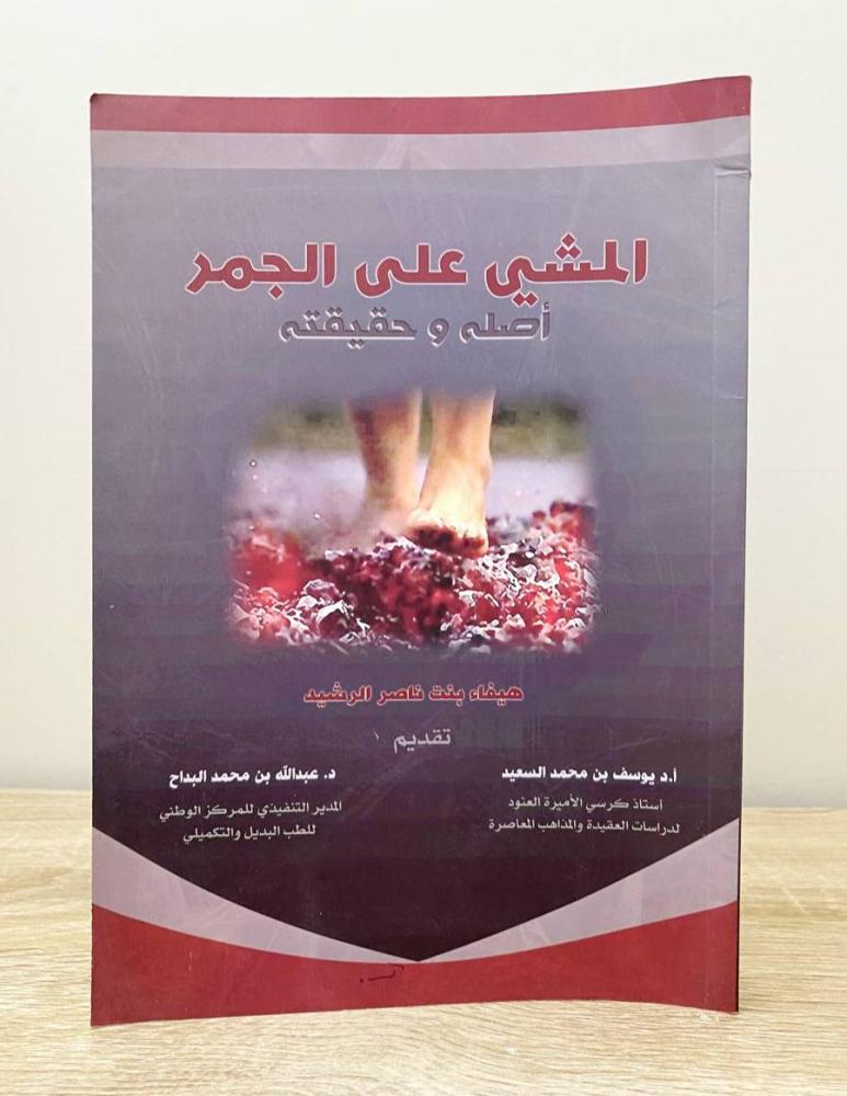 ‏المشي على الجمر أصله وحقيقته  هيفاء بنت ناصر الرشيد الطبعة الأولى 2011م ‏الصفحات: 80 صفحة