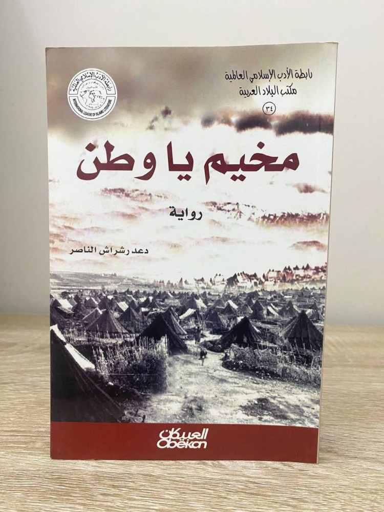 ‏مخيم يا وطن رواية ‏دعد رشراش الناصر ‏الطبعة الأولى 2010م الصفحات : 128 صفحة