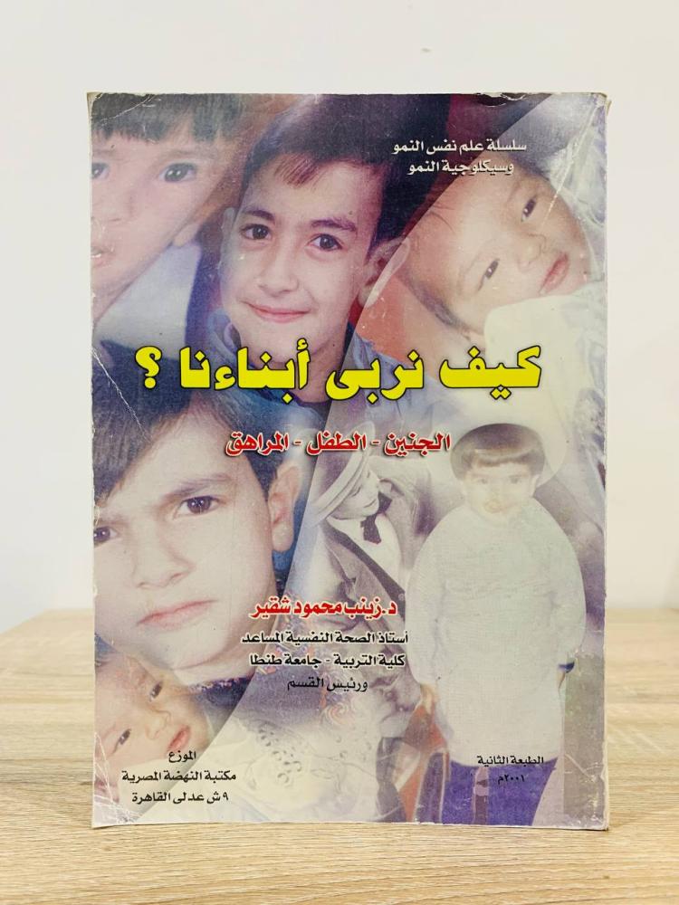 ‏كيف نربي أبناءنا ؟ الجنين - الطفل - المراهق  ‏د.زينب محمود شقير