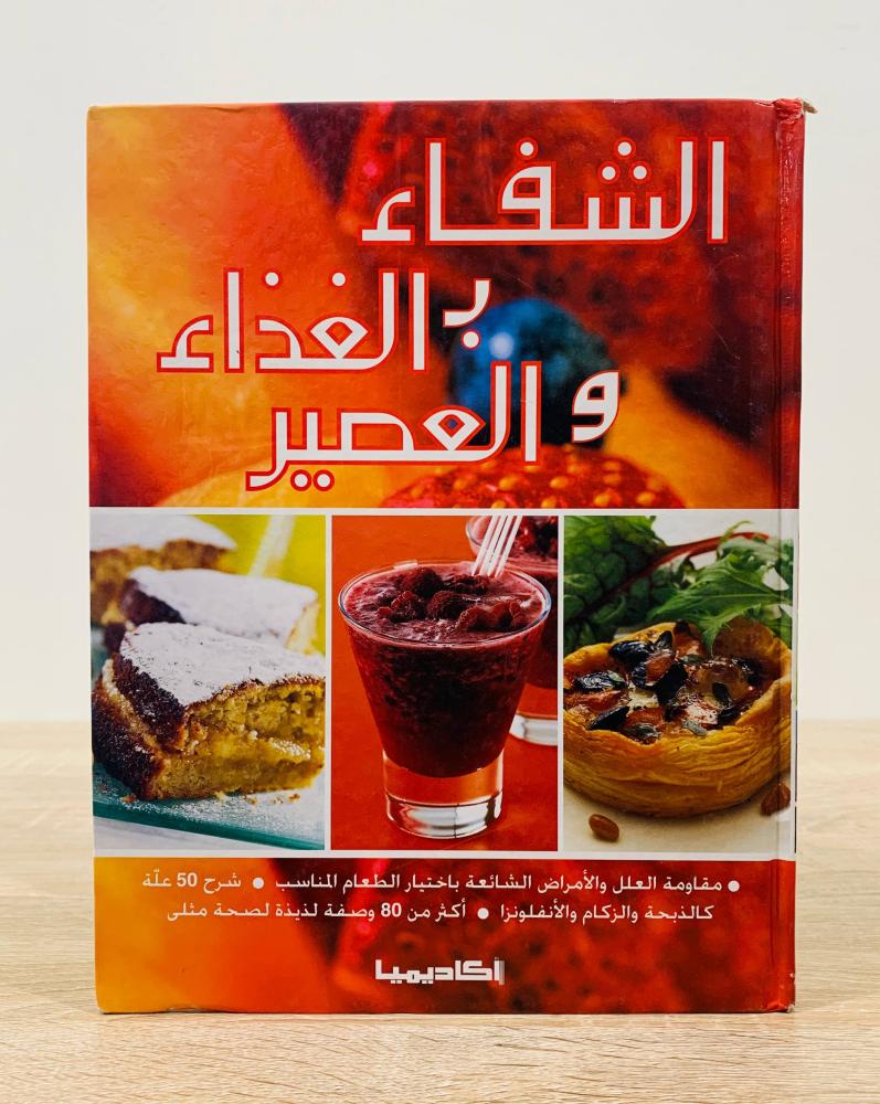 ‏الشفاء ب الغذاء والعصير  ‏ترجمة ألفيرا نصور  ‏الطبعة العربية 2003م ‏عدد الصفحات 192 صفحة - مقاس كبير  [غلاف مقوى - مقاس الكتاب كبير - مزود بصور ملونة]