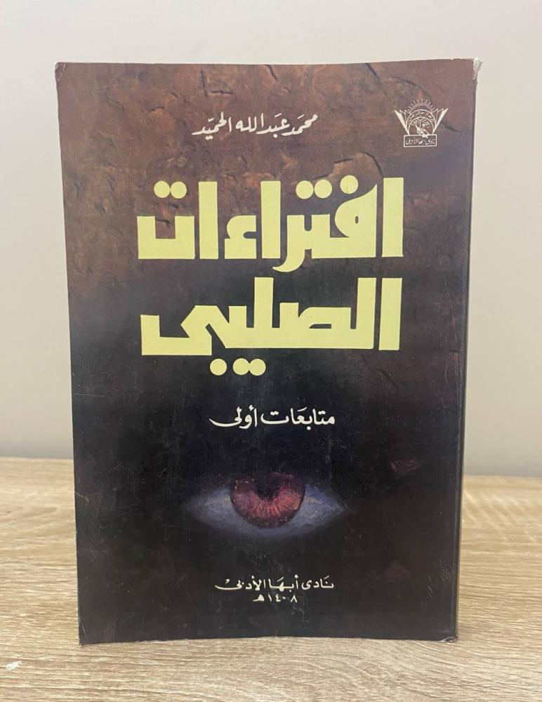 ‏افتراءات الصليبي متابعات أولى  محمد عبدالله الحميد الطبعة الأولى 1988م ‏الصفحات: 266 صفحة