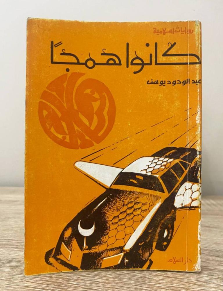 ‏كانوا همجاً  ‏عبدالودود يوسف الصفحات : 207 صفحة