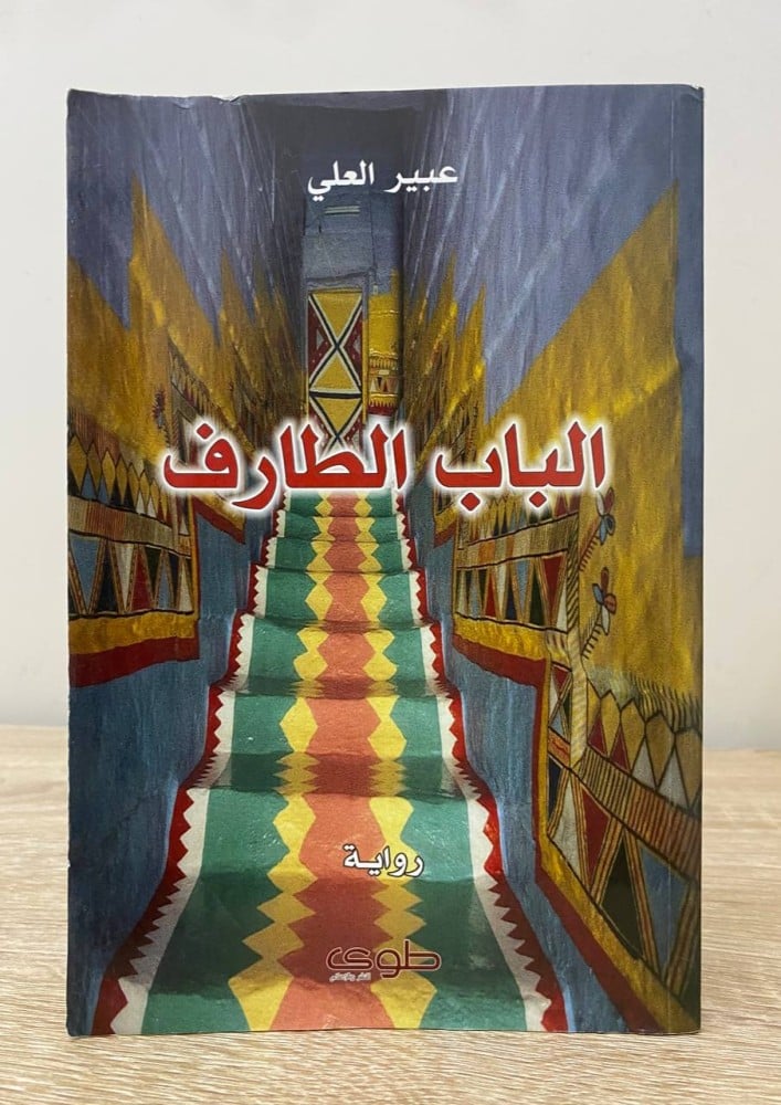 ‏الباب الطارف  ‏عبير العلي  ‏الطبعة الأولى 2012م ‏الصفحات: 159 صفحة