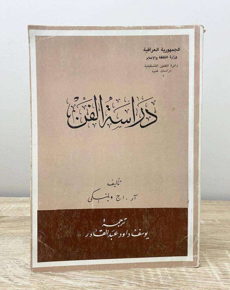‏دراسة الفن  آر . ا ج ويلنكى الصفحات: 221 صفحة طبعة 1982م