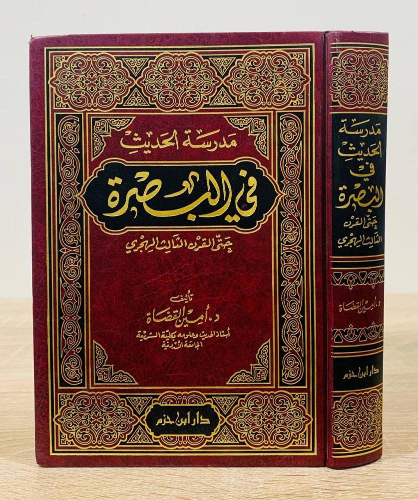 ‏مدرسة الحديث في البصرة حتى القرن الثالث الهجري ‏تأليف د. أمين القضاة ‏الطبعة الأولى 1998م ‏عدد الصفحات 672 صفحة