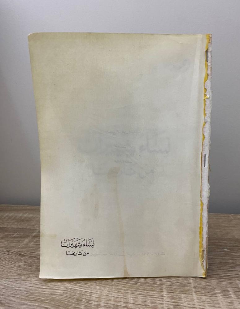 ‏نساء شهيرات من تاريخنا أحمد سويد الطبعة الأولى 1985م الصفحات: 232 صفحة "الغلاف مفقود"