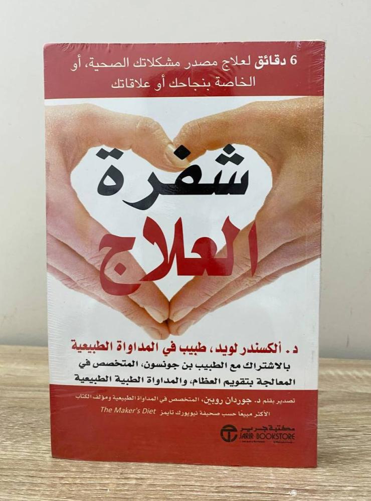 ‏شفرة العلاج  "6 دقائق لعلاج مصدر مشكلاتك الصحية أو الخاصة بنجاحك أو علاقاتك"  د. ألكسندر لويد [جديد بالكيس]