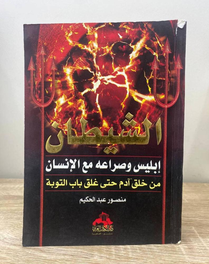 ‏الشيطان ‏إبليس وصراعة مع الإنسان ‏من خلق آدم حتى غلق باب التوبة   ‏منصور عبدالحكيم الطبعة الأولى 2008م الصفحات: 464 صفحة
