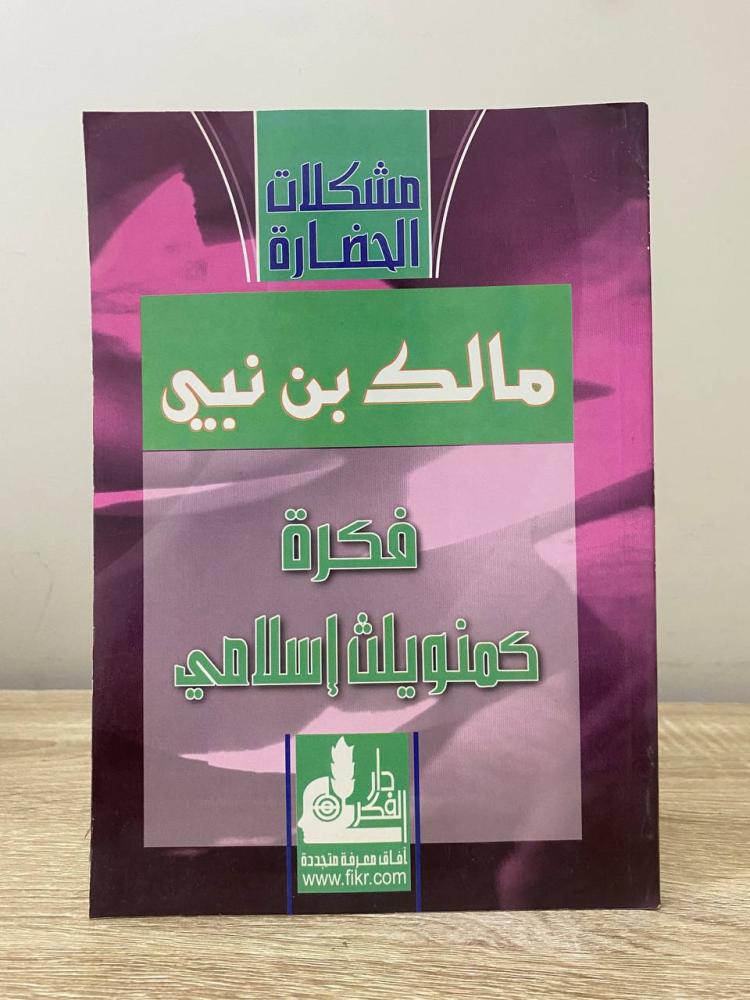 ‏فكرة كمنويلث إسلامي   مالك بن نبي