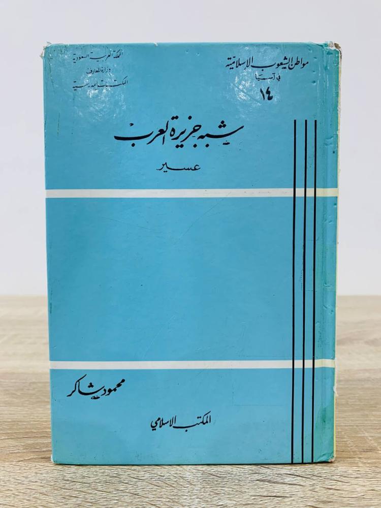 ‏شبه جزيرة العرب ‏عسير  ‏محمود شاكر الطبعة الثالثة 1981م الصفحات : 277 صفحة به تخيطيط بسيط على صفحة الغلاف