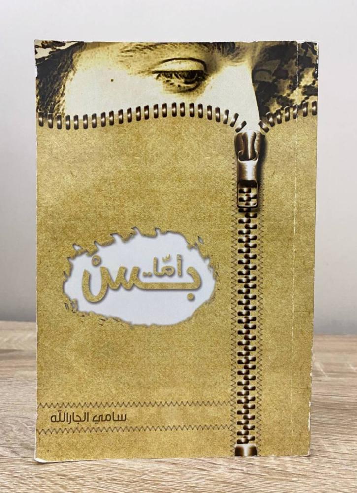 أما بس ‏سامي بن عبد الله الصفحات : 180 صفحة