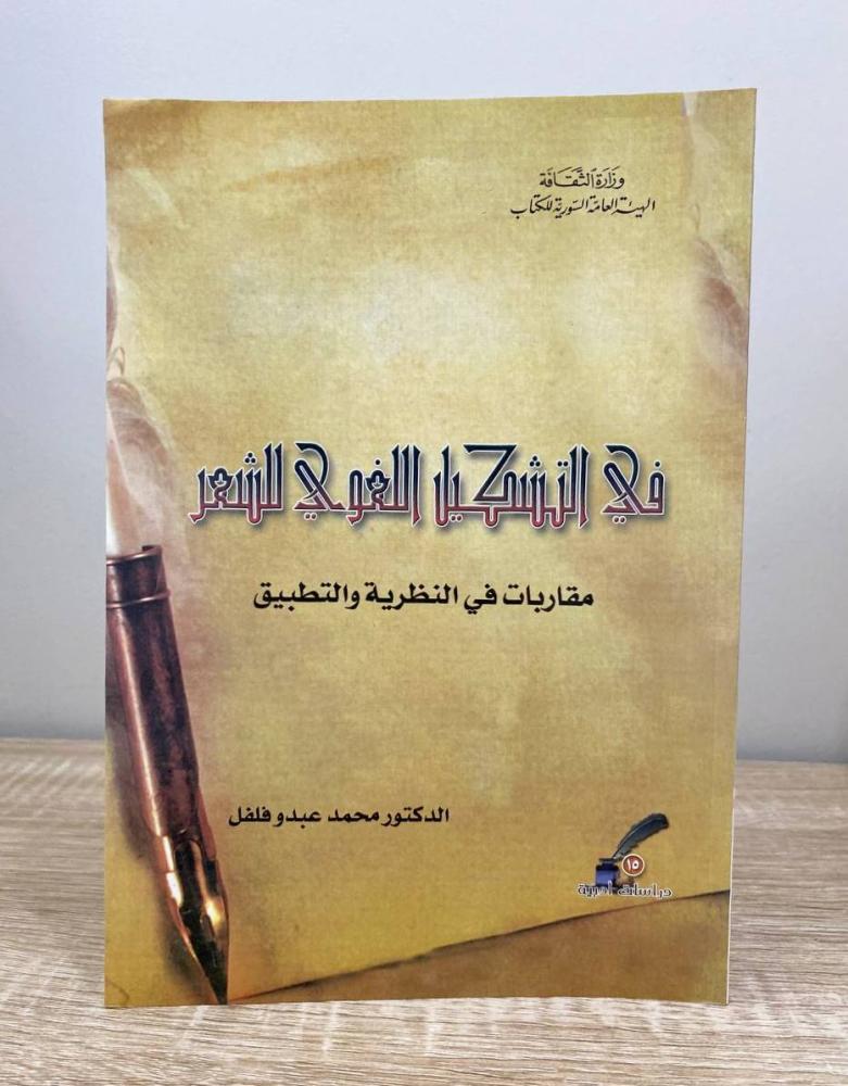 ‏في التشكيل اللغوي للشعر مقاربات في النظرية والتطبيق  محمد عبدو فلفل الصفحات: 239 صفحة