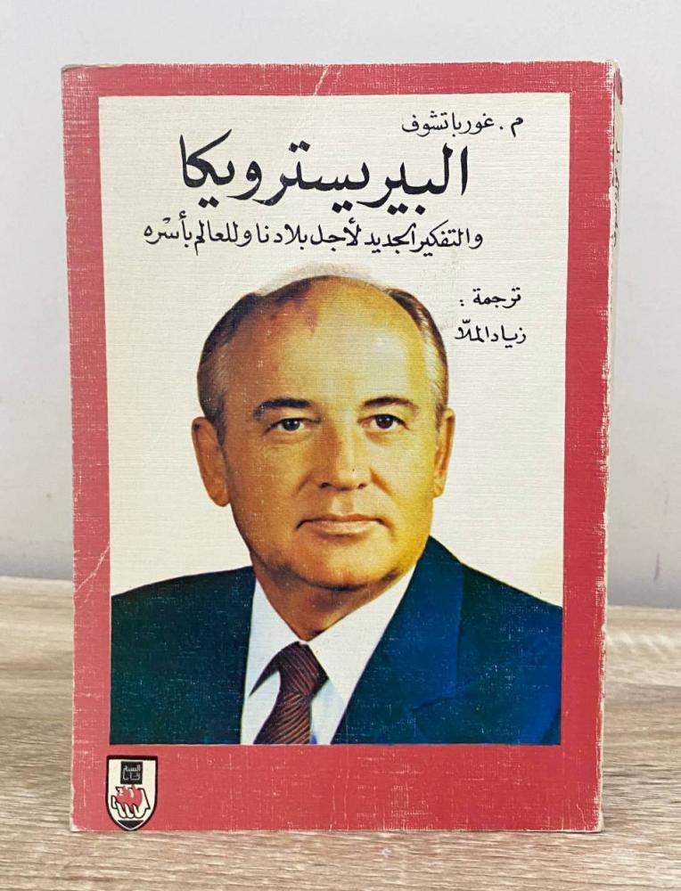 البيريسترويكا والتفكير الجديد لأجل بلادنا والعالم باسرة غورباتشوف ‏الصفحات: 303 صفحة