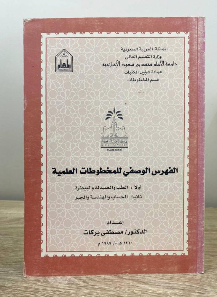 ‏الفهرس الوصفي للمخطوطات العلمية ‏ (أولا، الطب والصيدلة والبيطرة، ثانيا، الحساب والهندسة والجبر)  د. مصطفى بركات 1999م الصباحات: 359 صفحة