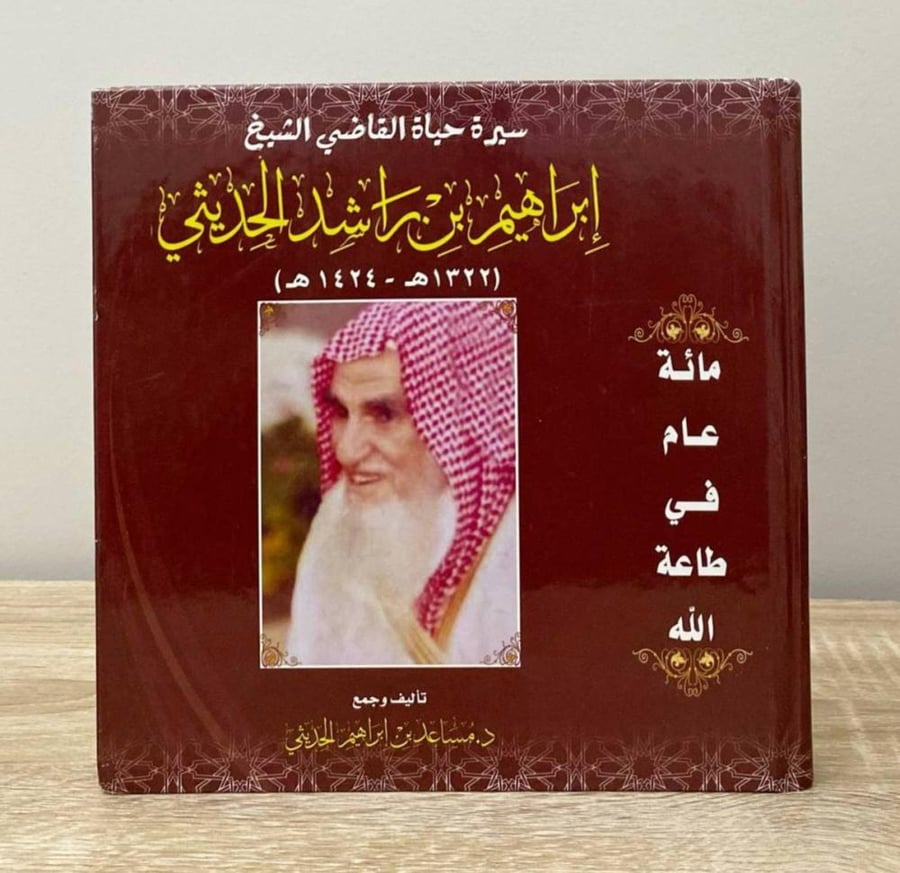 ‏ سيرة حياة القاضي الشيخ  إبراهيم بن راشد الحديثي مساعد بن إبراهيم الحديثي الصفحات: 335 صفحة [غلاف مقوى - طباعة فاخر - ورق مصقول - مزود بصور ملونة]