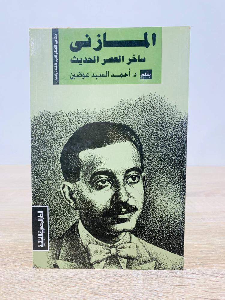 ‏المازني ( ساخر العصر الحديث )  ‏تأليف  د. أحمد السيد عوضين  ‏الطبعة الأولى  1998م ‏عدد الصفحات 111 صفحة
