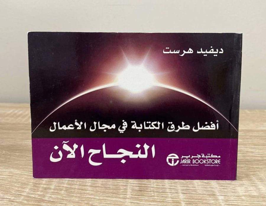 ‏أفضل طرق الكتابة في مجال الأعمال النجاح الان بيفيد هرست الطبعة الأولى 2014م الصفحات: 75 صفحة