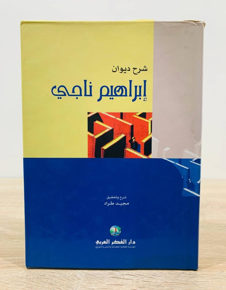 ‏شرح ديوان إبراهيم ناجي  - شرح: مجيد طراد الطبعة الأولى 2002م الصفحات: 264 صفحة