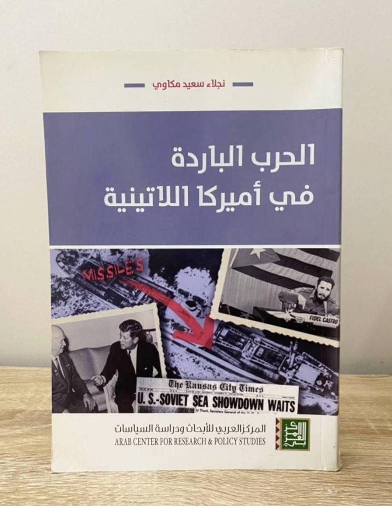 ‏الحرب الباردة في أمريكا اللاتينية  نجلاء سعيد مكاوي الطبعة الأولى 2013م ‏الصفحات: 447 صفحة