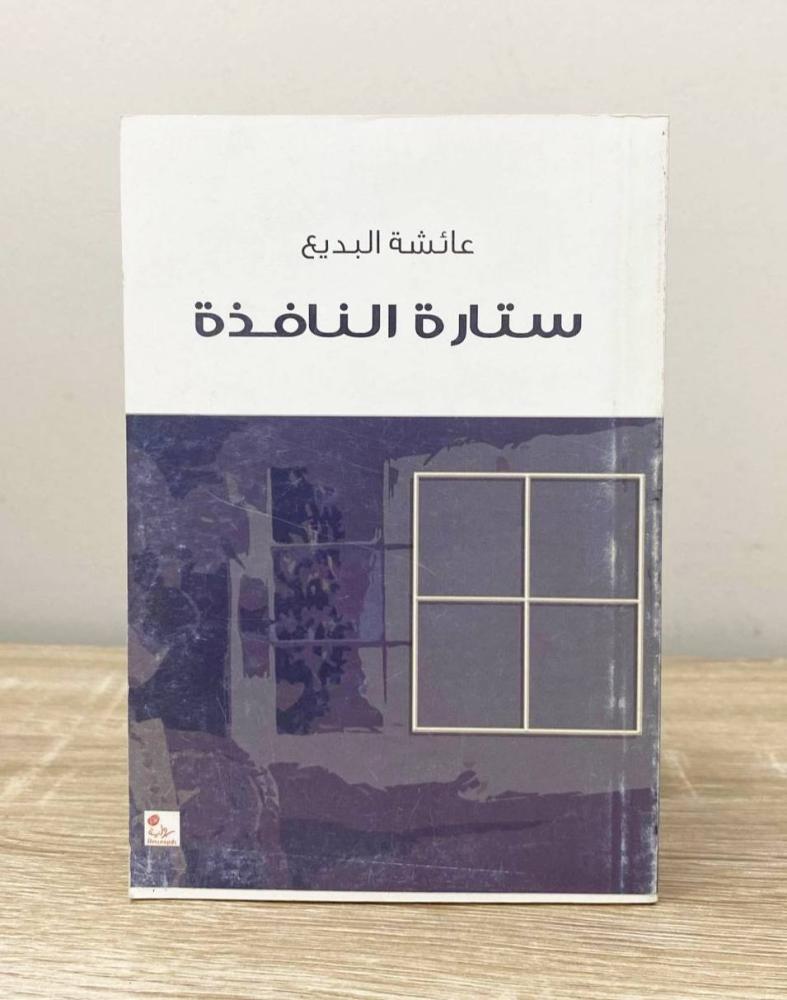 ‏ستارة النافذة عائشة البديع الصفحات : 64 صفحة  [مقاس الكتاب صغير]