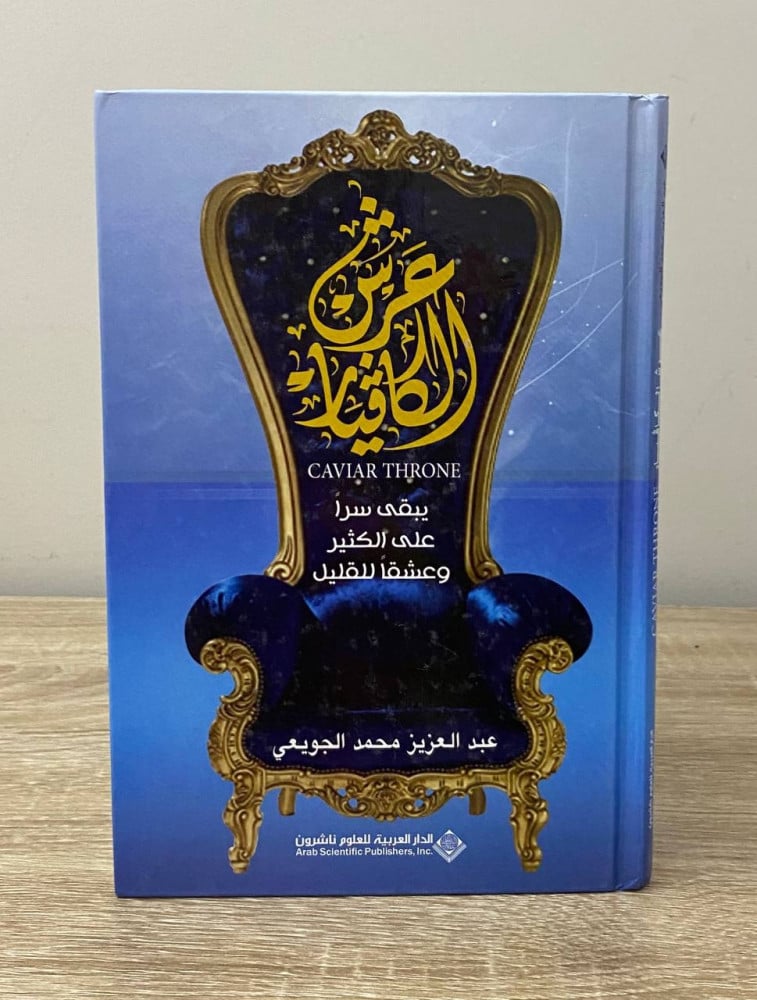 The Caviar Throne (Remains a secret to many and a love for the few) Abdulaziz Mohammed Al-Juwaii First edition 2013 AD 93 pages