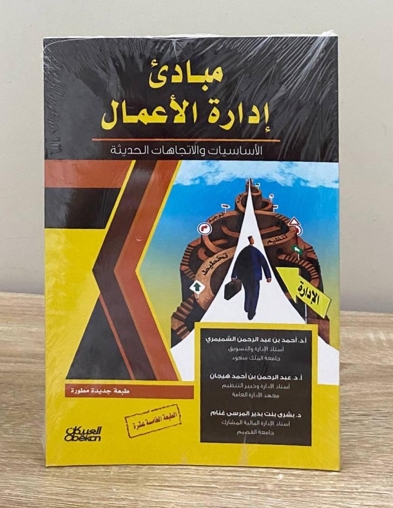 ‏مبادئ إدارة الأعمال “أساسياتها ومفاهيما وتطبيقاتها المعاصرة”  أحمد  الشميمري وآخرون الطبعة الخامسة عشر [جديد بالكيس]