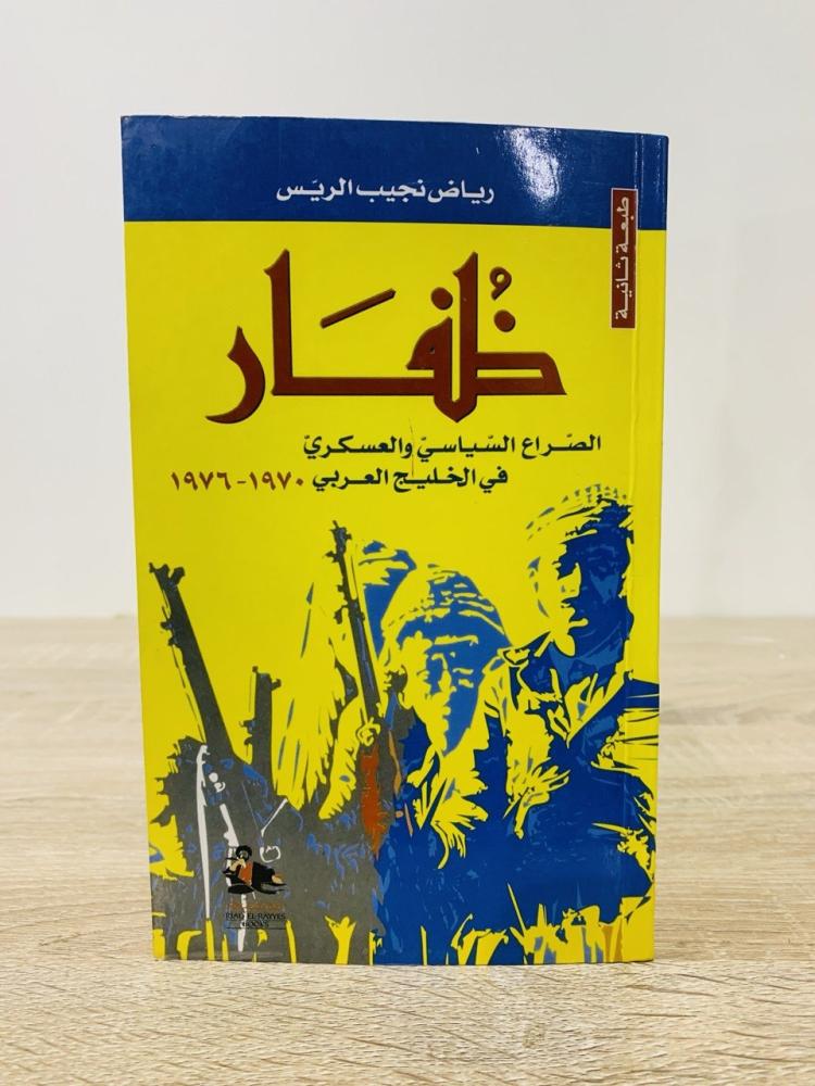 ‏ظفار الصراع السياسي في الخليج العربي (1970 - 1976)  ‏رياض نجيب الريس  ‏الطبعة الثانية 2000م الصفحات : 240 صفحة