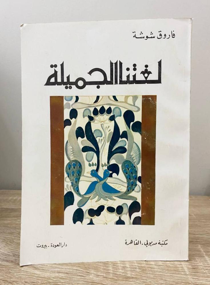 ‏لغتنا الجميلة  فاروق شوشة الصفحة: 245 صفحة “دار العودة - بيروت"