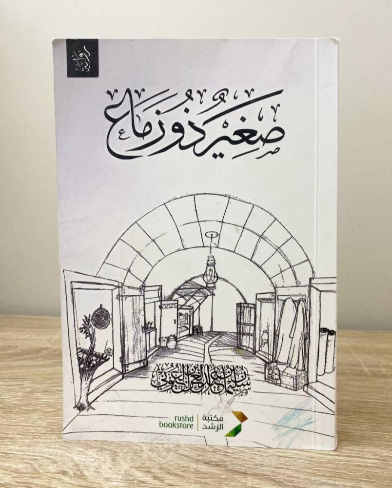 صغير ذو زماع  ‏سليمان بن عبدالعزيز العيوني الطبعة الأولى 2021م الصفحات : 478 صفحة