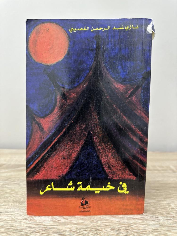 في خيمة شاعر غازي عبدالرحمن القصيبي  نشر لأول مرة في بريطانيا 1988م الناشر: رياض الريس للكتب والنشر  178صفحة