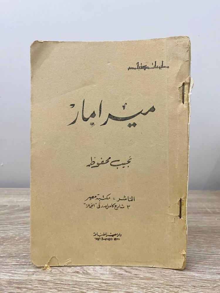 ‏ميرامار   ‏نجيب محفوظ  ‏الصفحات: 272 صفحة (الغلاف الأمامي مفقود)