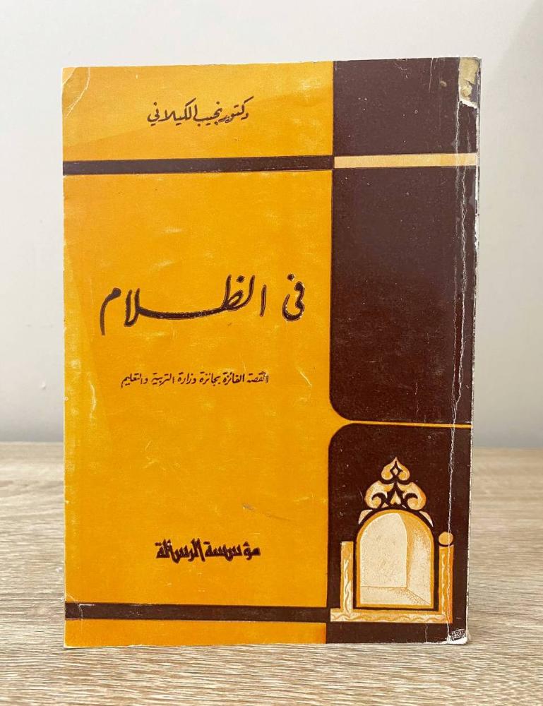 ‏في الظلام  د. نجيب الكيلاني الطبعة الثانية 1980م الصفحات: 263 صفحة