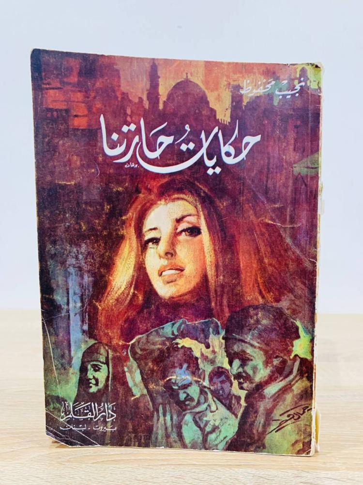 حكايات حارتنا   نجيب محفوظ الطبعة 1978م   الصفحات: 156 صفحة