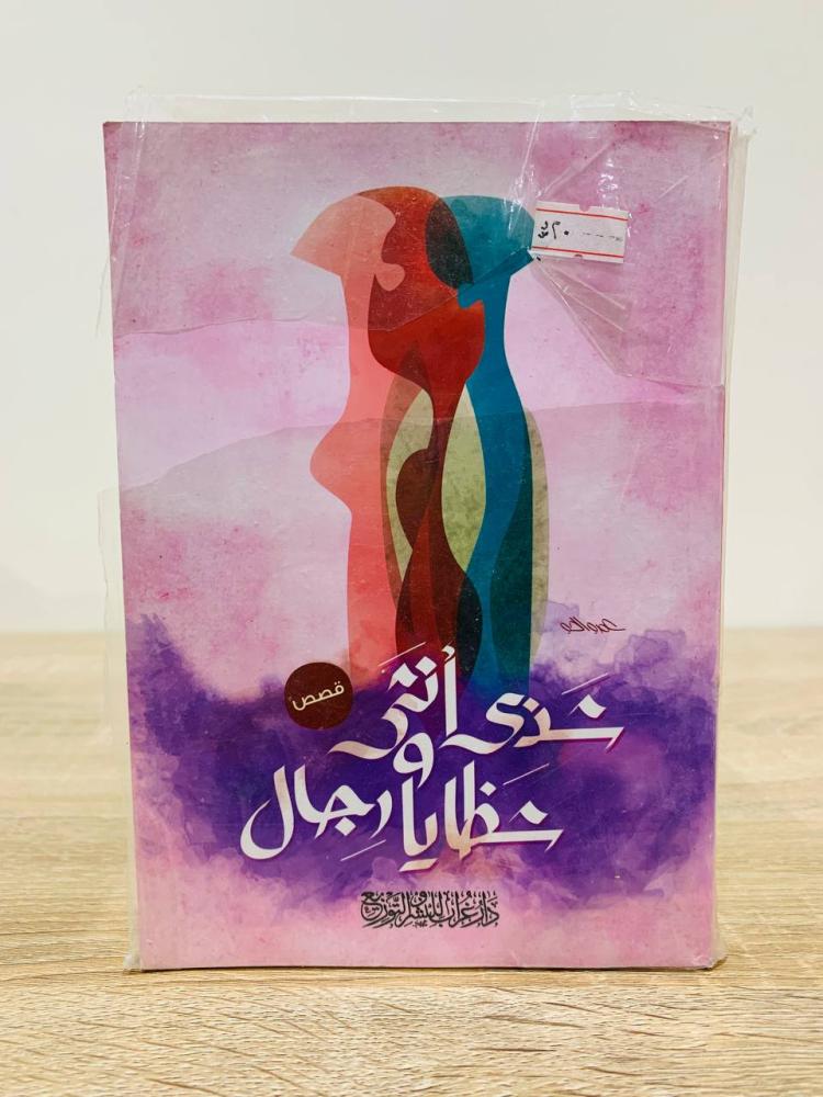 ‏شذى أنثى وشظايا رجال