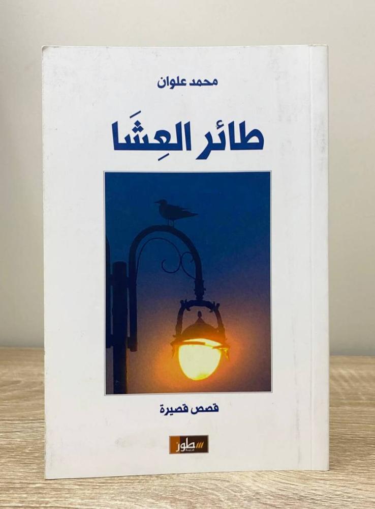 ‏طائر العشا  محمد علوان ‏الطبعة الأولى 2020 م الصفحات : 94 صفحة