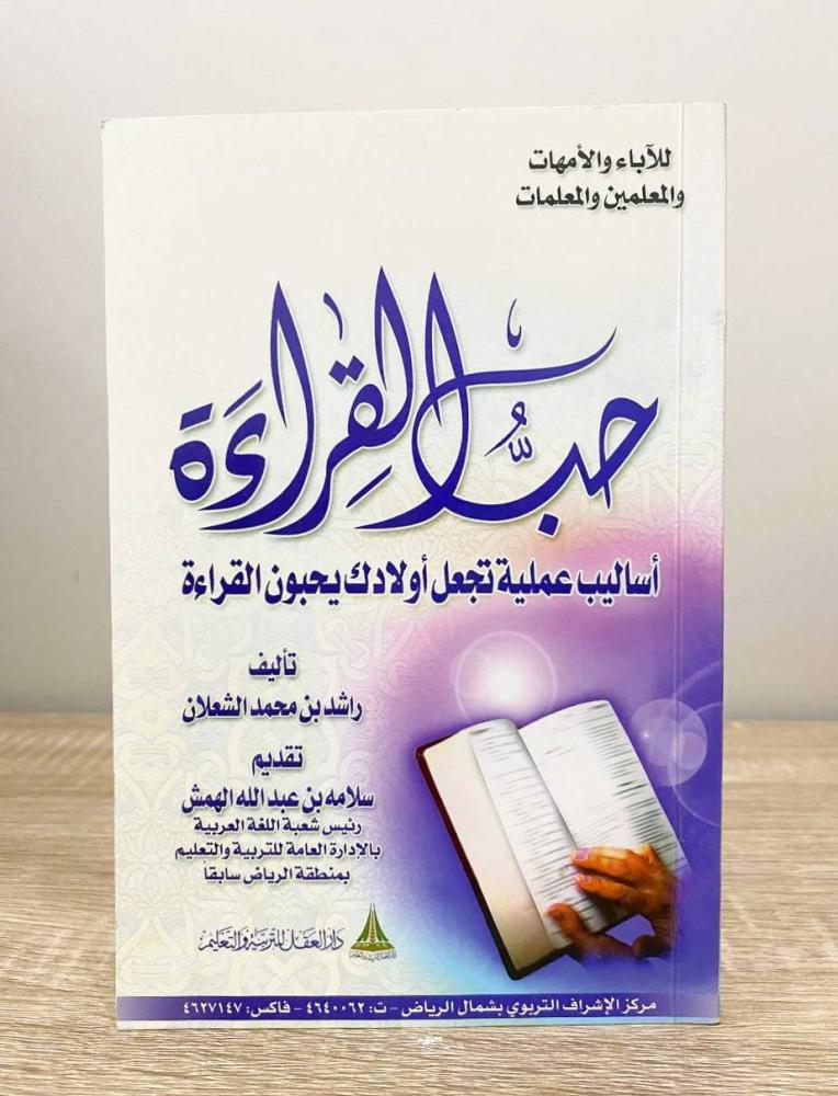 ‏حب القراءة : أساليب عملية تجعل أولادك يحبون القراءة   راشد بن محمد الشعلان الطبعة 2003م الصفحات : 80 صفحة